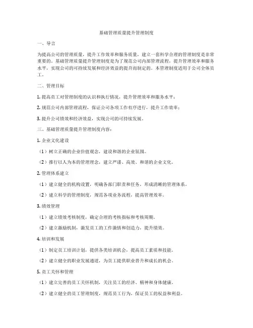 基础管理质量提升管理制度