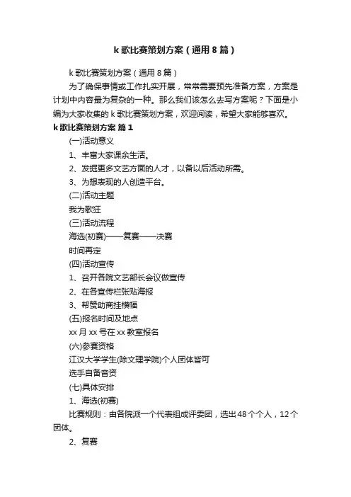 k歌比赛策划方案（通用8篇）