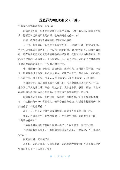 提篮春光看妈妈作文(5篇)
