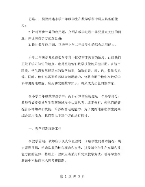 小学二年级数学《两步计算的应用题》教案二：培养综合运用能力