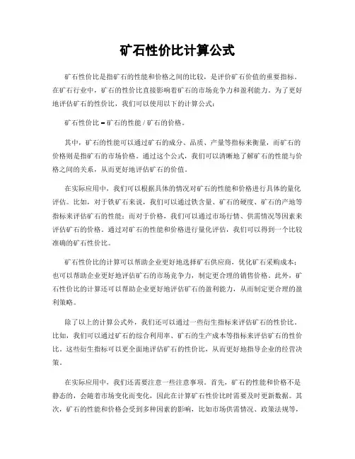 矿石性价比计算公式