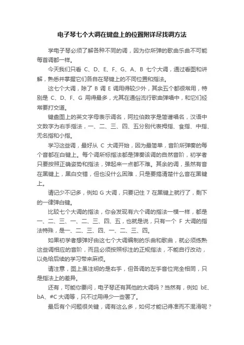 电子琴七个大调在键盘上的位置附详尽找调方法?