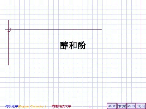醇和酚ppt课件