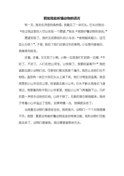 四年级作文：假如我能听懂动物的语言作文450字