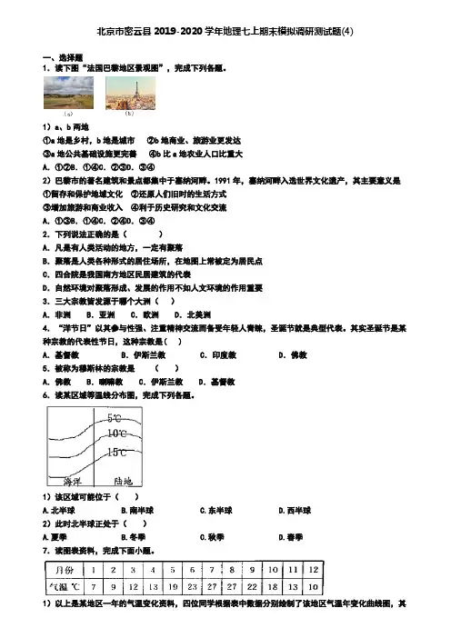 北京市密云县2019-2020学年地理七上期末模拟调研测试题(4)
