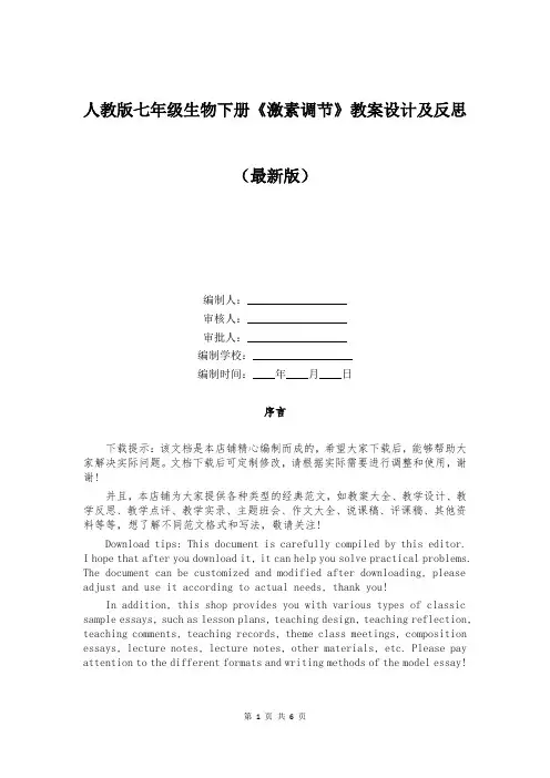 人教版七年级生物下册《激素调节》教案设计及反思