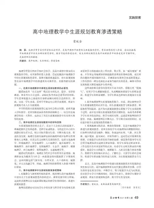高中地理教学中生涯规划教育渗透策略