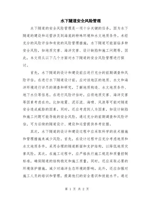水下隧道安全风险管理