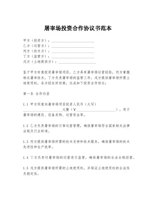 屠宰场投资合作协议书范本