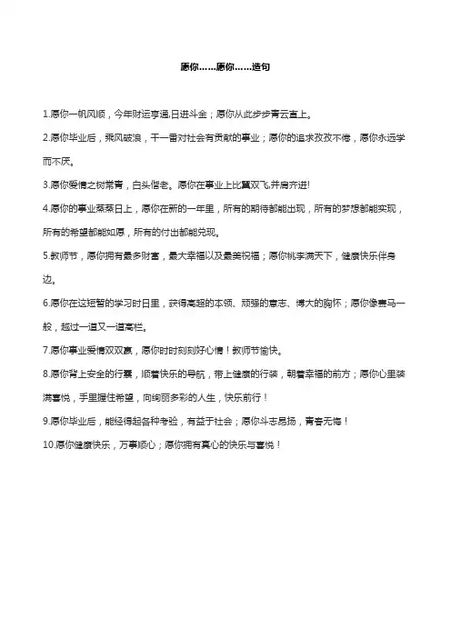 愿你……愿你……造句