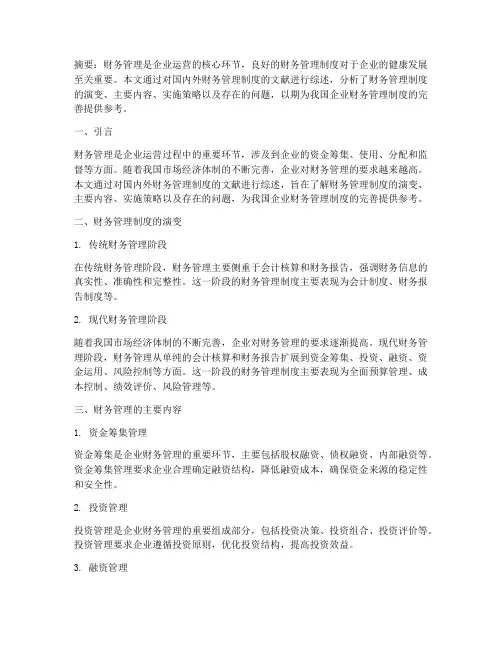 财务管理制度文献综述