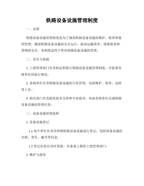 铁路设备设施管理制度