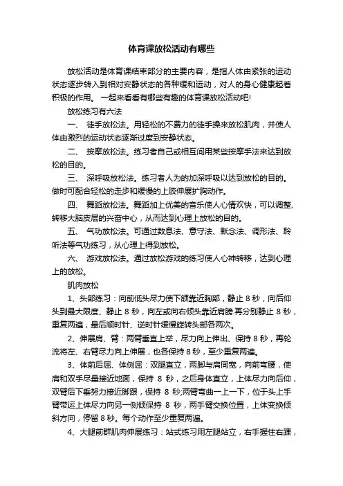 体育课放松活动有哪些