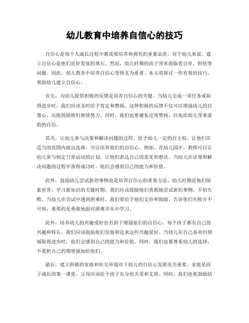 幼儿教育中培养自信心的技巧