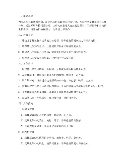 幼儿园种植饲养工作计划