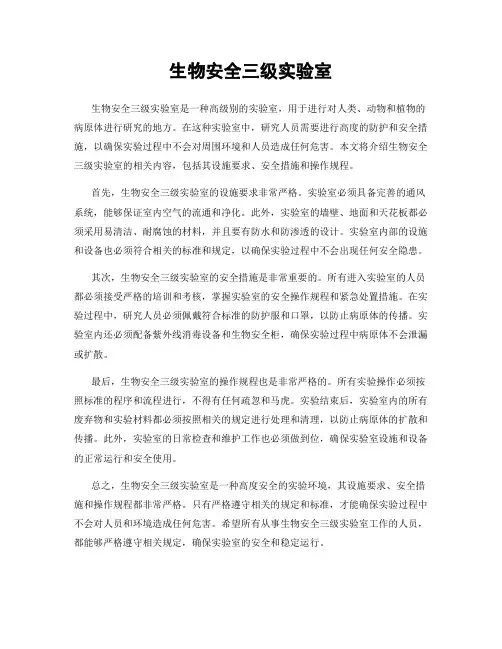 生物安全三级实验室