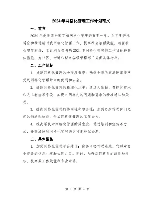 2024年网格化管理工作计划范文