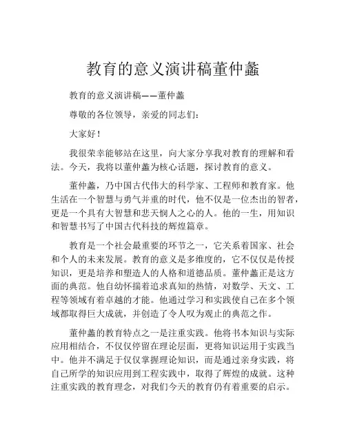 教育的意义演讲稿董仲蠡
