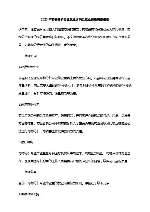 2023年药物分析专业就业方向及就业前景调查报告
