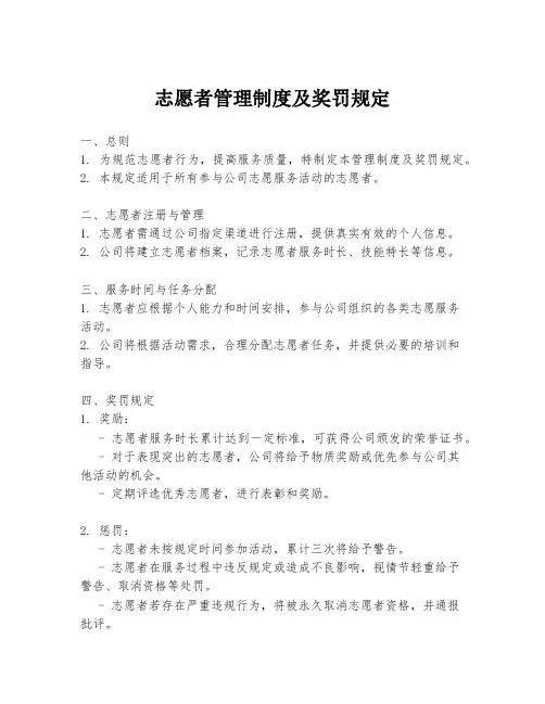志愿者管理制度及奖罚规定
