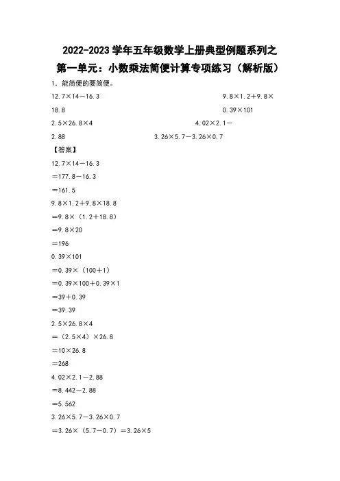 2022-2023学年人教版五年级数学上册典型例题系列之第一单元：小数乘法简便计算专项练习 讲解版