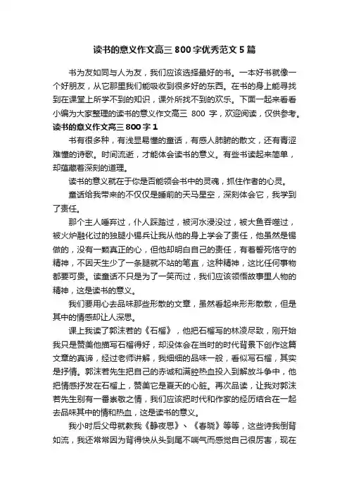 读书的意义作文高三800字优秀范文5篇