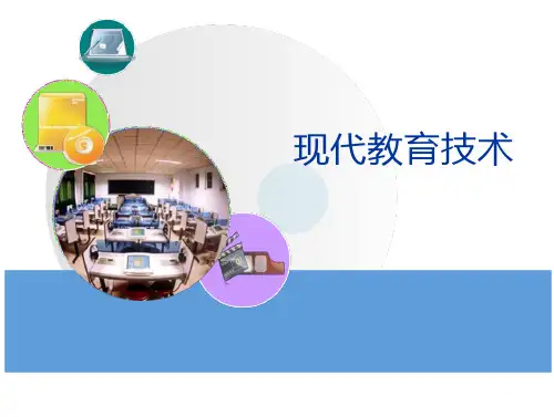 教育技术概论 第一章 教育信息化与现代教育技术