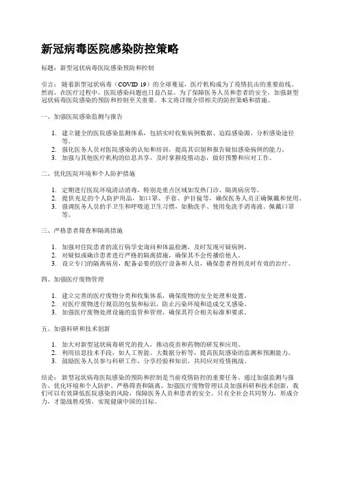 新冠病毒医院感染防控策略