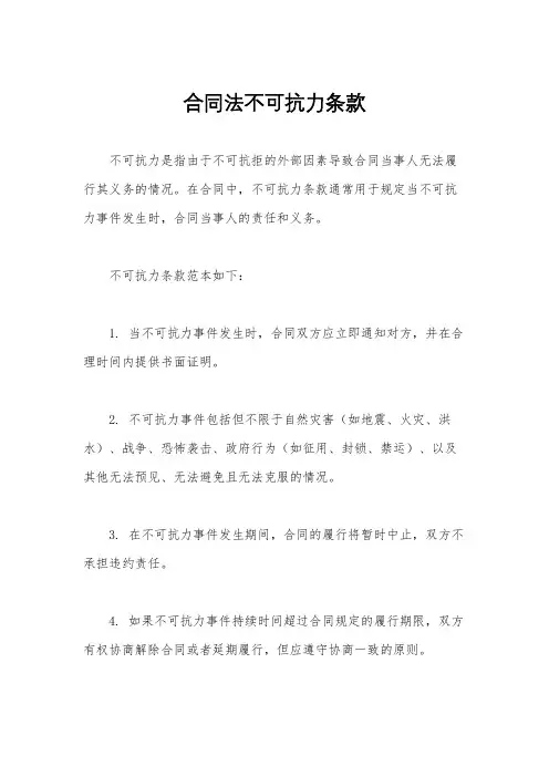 合同法不可抗力条款