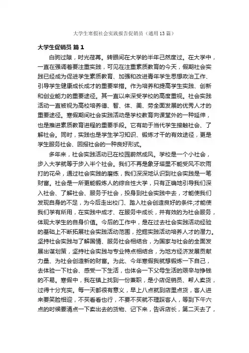 大学生寒假社会实践报告促销员（通用13篇）