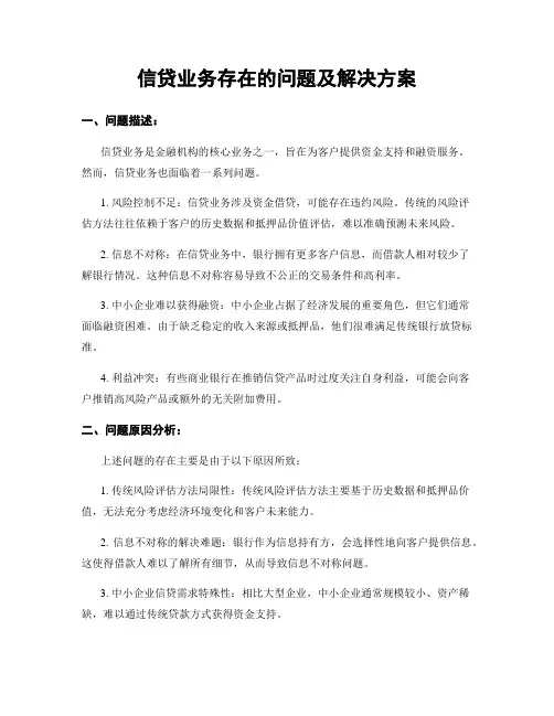 信贷业务存在的问题及解决方案