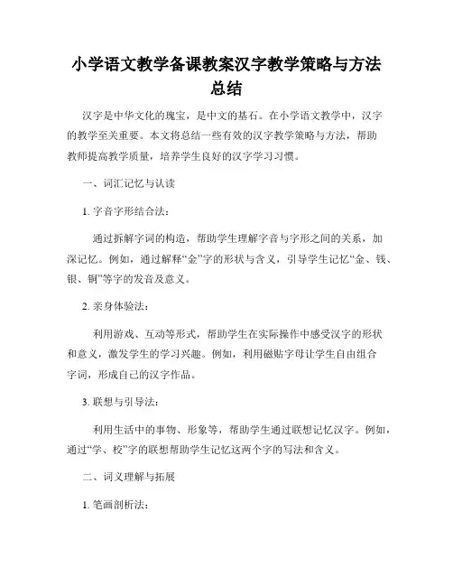 小学语文教学备课教案汉字教学策略与方法总结