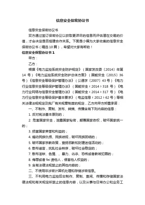 信息安全保密协议书（精选10篇）