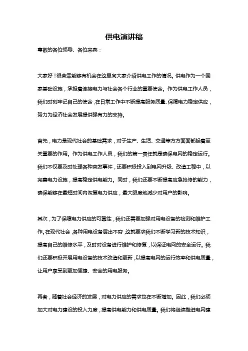 供电演讲稿