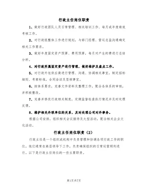 行政主任岗位职责（5篇）