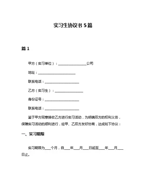 实习生协议书5篇