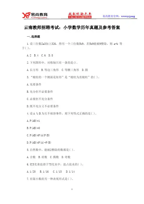 云南教师招聘考试：小学数学历年真题及参考答案