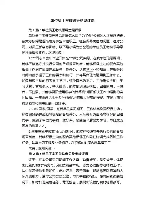 单位员工考核领导意见评语