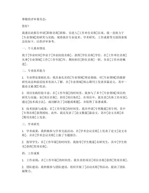 专业职称个人申请报告