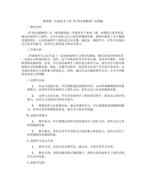 湘美版二年级美术下册《7.快乐地舞蹈》说课稿