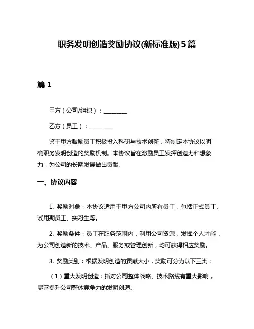 职务发明创造奖励协议(新标准版)5篇