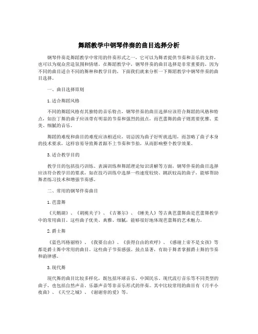 舞蹈教学中钢琴伴奏的曲目选择分析