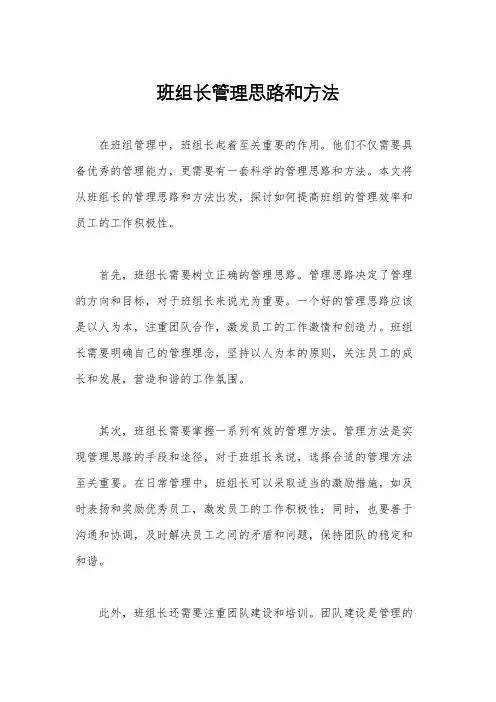 班组长管理思路和方法