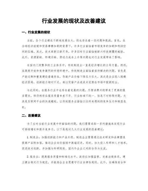 行业发展的现状及改善建议
