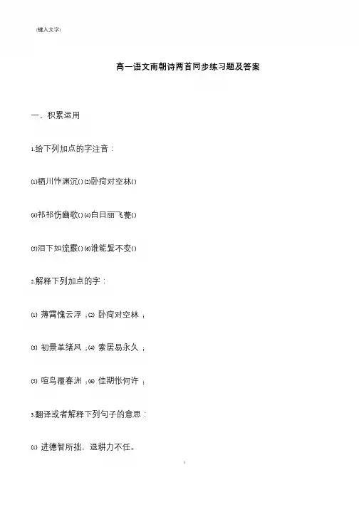 【推荐下载】高一语文南朝诗两首同步练习题及答案