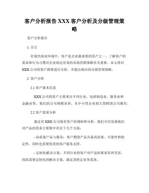 客户分析报告XXX客户分析及分级管理策略