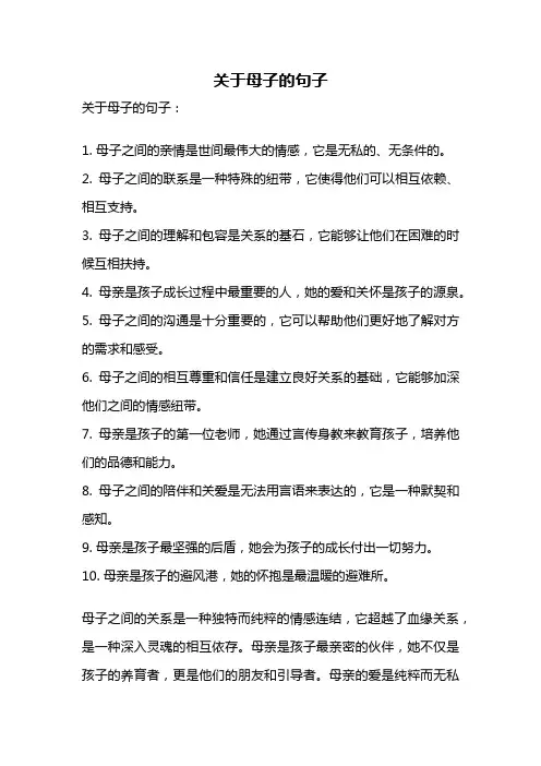 关于母子的句子