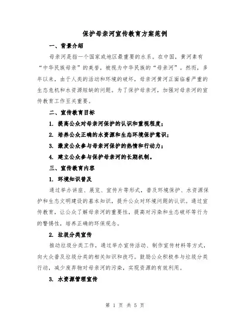 保护母亲河宣传教育方案范例(2篇)