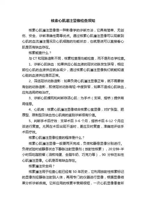 核素心肌灌注显像检查须知