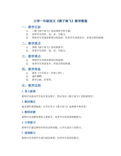 小学一年级语文《燕子南飞》教学教案